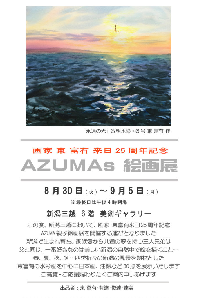 新潟三越　水彩画家 AZUMAsの展覧会